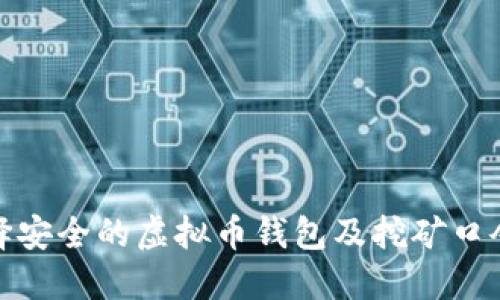: 如何选择安全的虚拟币钱包及挖矿口令设置技巧