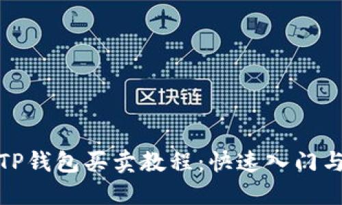 全面解读TP钱包买卖教程:快速入门与交易攻略
