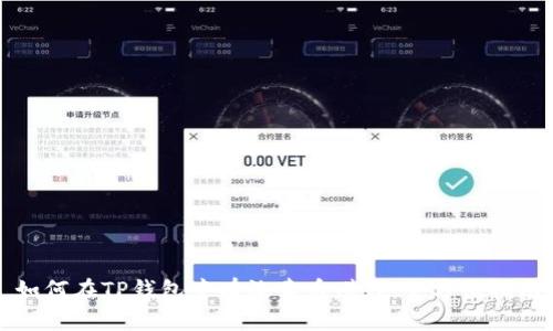 如何在TP钱包中有效卖币赚钱:全方位指南