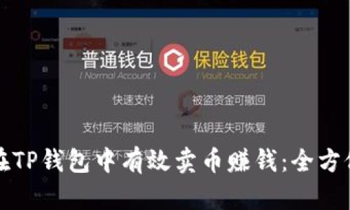 如何在TP钱包中有效卖币赚钱:全方位指南