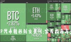如何将TP代币转移到交易所:实用指南与步骤详解