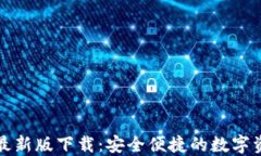 TP钱包苹果最新版下载:安全便捷的数字资产管理