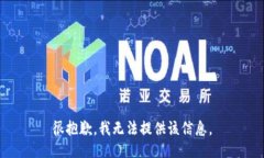 很抱歉,我无法提供该信息。