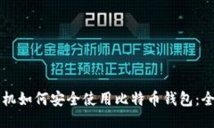 华为手机如何安全使用比特币钱包:全面指南