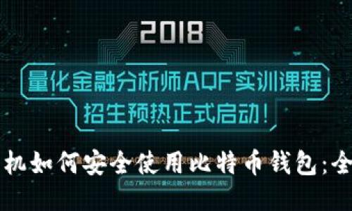 华为手机如何安全使用比特币钱包:全面指南