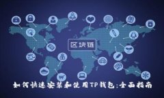 如何快速安装和使用TP钱包:全面指南