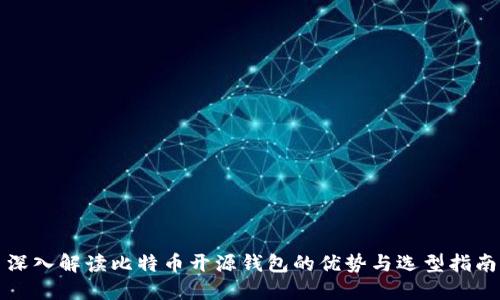 深入解读比特币开源钱包的优势与选型指南