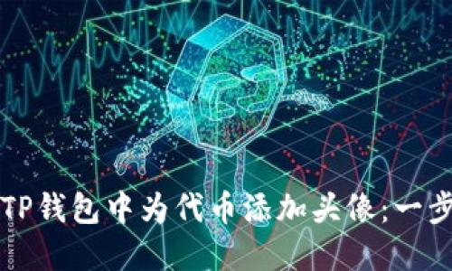 如何在TP钱包中为代币添加头像:一步步指南