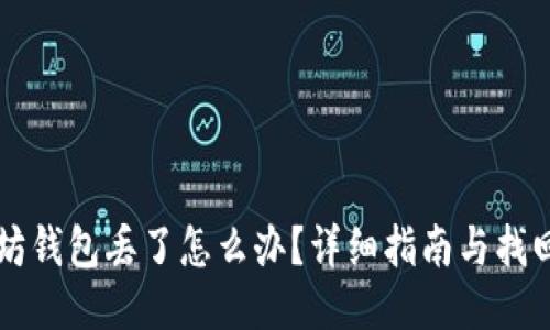 以太坊钱包丢了怎么办?详细指南与找回方法