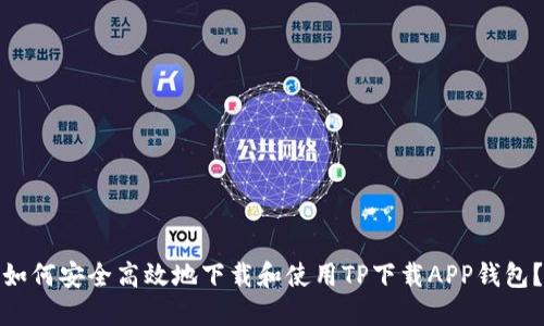 如何安全高效地下载和使用TP下载APP钱包?