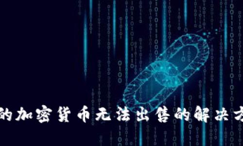 TP钱包中的加密货币无法出售的解决方案与指南