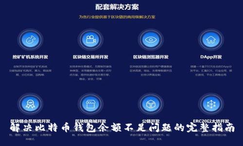 解决比特币钱包余额不足问题的完整指南