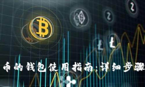 微信存比特币的钱包使用指南:详细步骤与注意事项