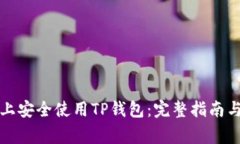 如何在iPhone上安全使用TP钱包:完整指南与常见问