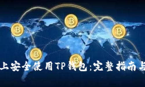如何在iPhone上安全使用TP钱包:完整指南与常见问题解答