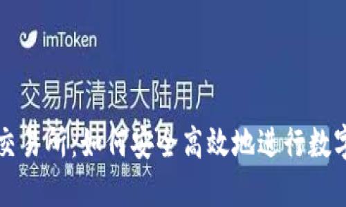 : TP钱包交易所:如何安全高效地进行数字货币交易