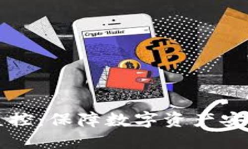 区块链钱包监控:保障数字资产安全的必备工具