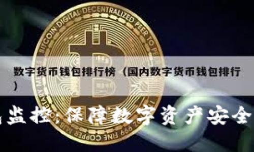 区块链钱包监控:保障数字资产安全的必备工具