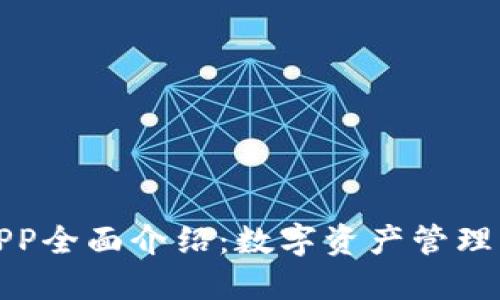 TP钱包APP全面介绍:数字资产管理的新选择