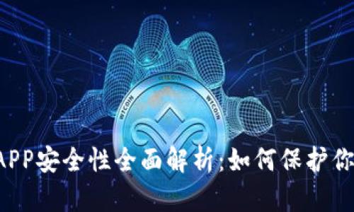 区块链钱包APP安全性全面解析:如何保护你的数字资产?