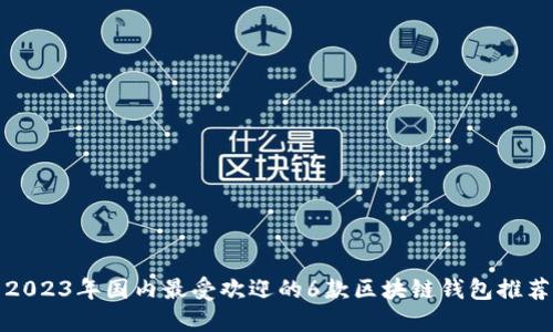 2023年国内最受欢迎的6款区块链钱包推荐
