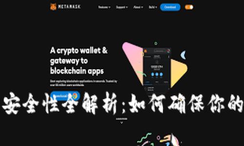 比特币硬钱包安全性全解析:如何确保你的数字资产安全