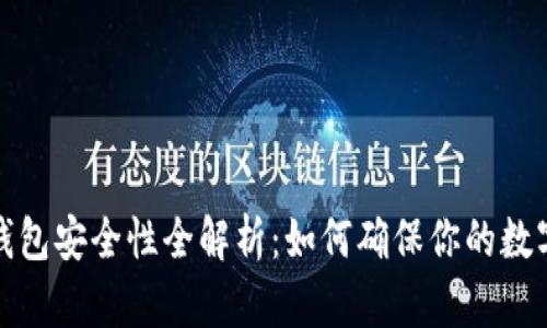 比特币硬钱包安全性全解析:如何确保你的数字资产安全
