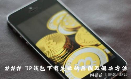 ### TP钱包下载失败的原因及解决方法