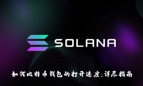 如何比特币钱包的打开速度:详尽指南