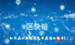 如何在以太坊钱包中存储比特币?