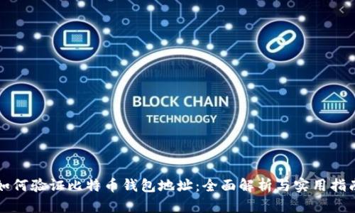如何验证比特币钱包地址:全面解析与实用指南