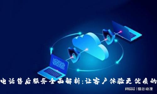 : TP电话售后服务全面解析:让客户体验更优质的服务