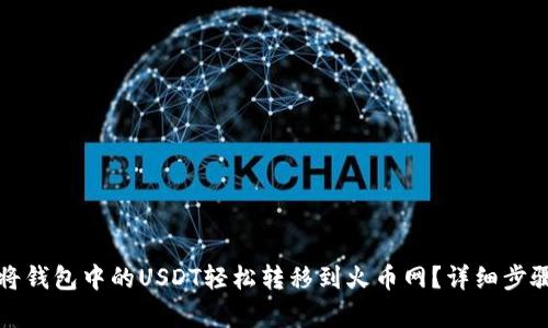 如何将钱包中的USDT轻松转移到火币网?详细步骤解析