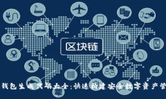 以太坊钱包生成代码大全:快速构建安全数字资