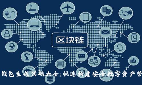 以太坊钱包生成代码大全:快速构建安全数字资产管理工具