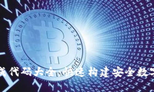 以太坊钱包生成代码大全:快速构建安全数字资产管理工具