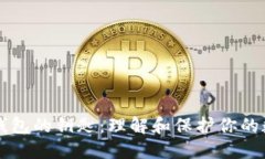 比特币钱包的钥匙:理解和保护你的数字资产