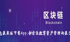 TP钱包最新版下载App:全方位数字资产管理的最佳