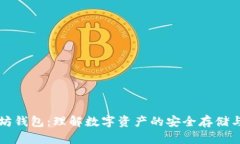 以太坊钱包:理解数字资产的安全存储与管理