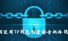 如何使用TP钱包创建安全的冷钱包?