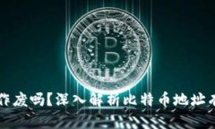 比特币钱包地址会作废吗?深入解析比特币地址