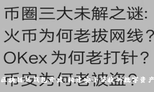 全面解析区块链热钱包开发:构建安全便捷的数字资产管理工具