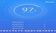全面解析区块链热钱包开发:构建安全便捷的数
