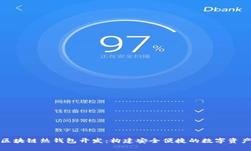 全面解析区块链热钱包开发:构建安全便捷的数字资产管理工具