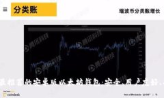 2023年最推荐的安卓版以太坊钱包:安全、用户友