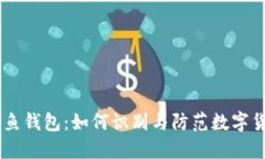 USDT钓鱼钱包:如何识别与防范数字货币诈骗