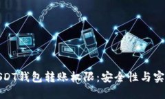 如何管理USDT钱包转账权限:安全性与实用性的平