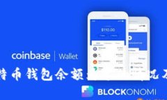 如何恢复比特币钱包余额为零的情况及其最佳实