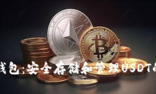 探索Edge钱包:安全存储和管理USDT的最佳选择