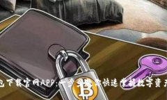 tp钱包下载官网APP:一步步教你快速掌握数字资产